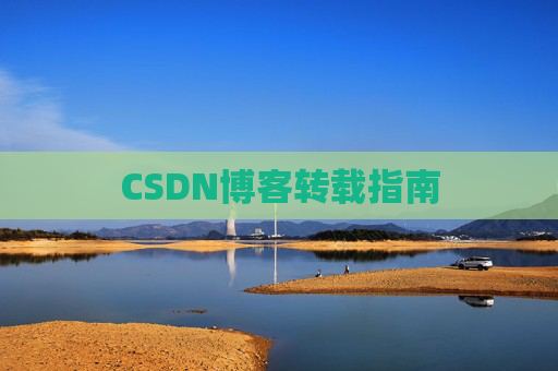CSDN博客转载指南