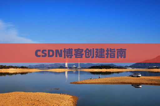 CSDN博客创建指南